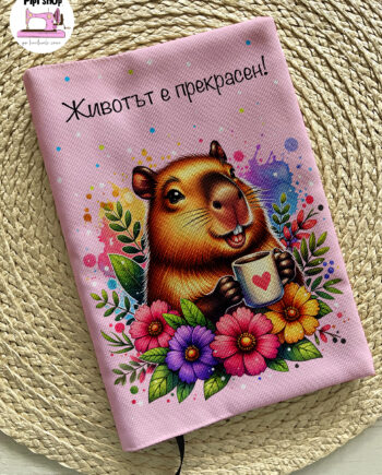 Розова подвързия „Животът е прекрасен“