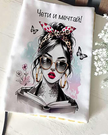 Стилна подвързия за книга „Чети и мечтай“