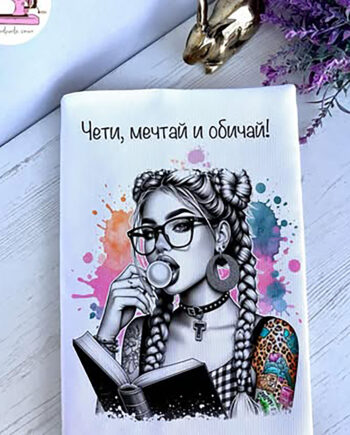 Вдъхновяваща подвързия за книга „Чети, мечтай и обичай“