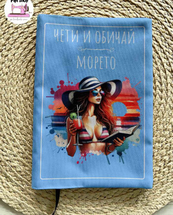Лятна подвързия за книга „Чети и обичай морето“