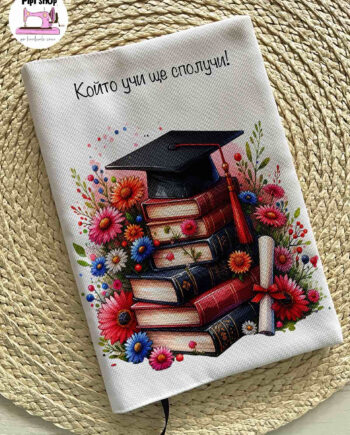 Мотивираща подвързия за книга „Който учи ще сполучи“