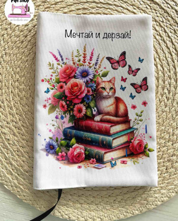Вдъхновяваща подвързия за книга „Мечтай и дерзай!“