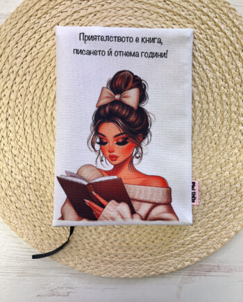 Нежна подвързия за книга „Книгите са най-добрите приятели“